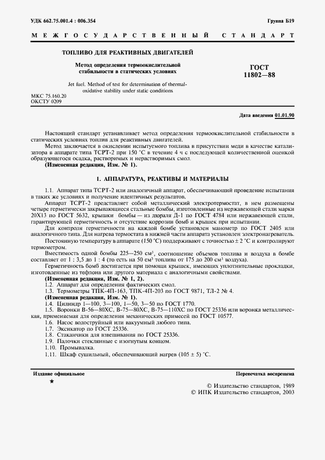 Страница 2 ГОСТ 11802-88