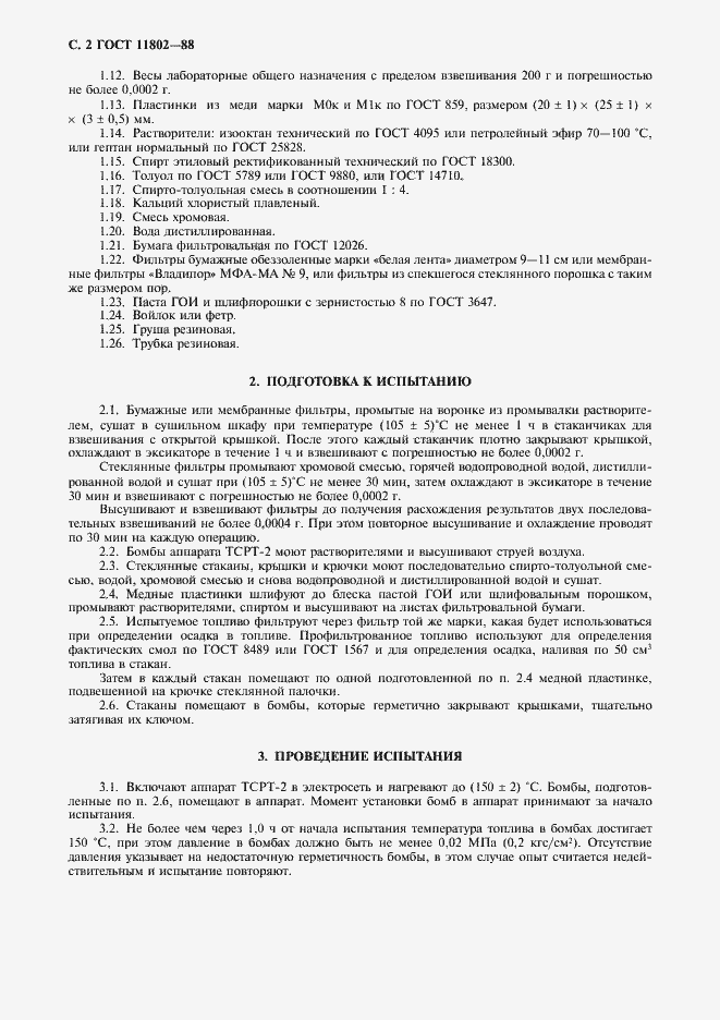 Страница 3 ГОСТ 11802-88