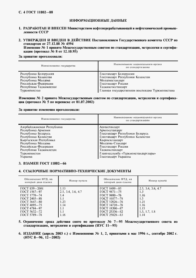 Страница 5 ГОСТ 11802-88