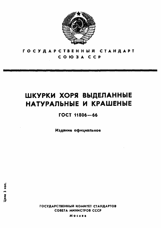 Страница 1 ГОСТ 11806-66