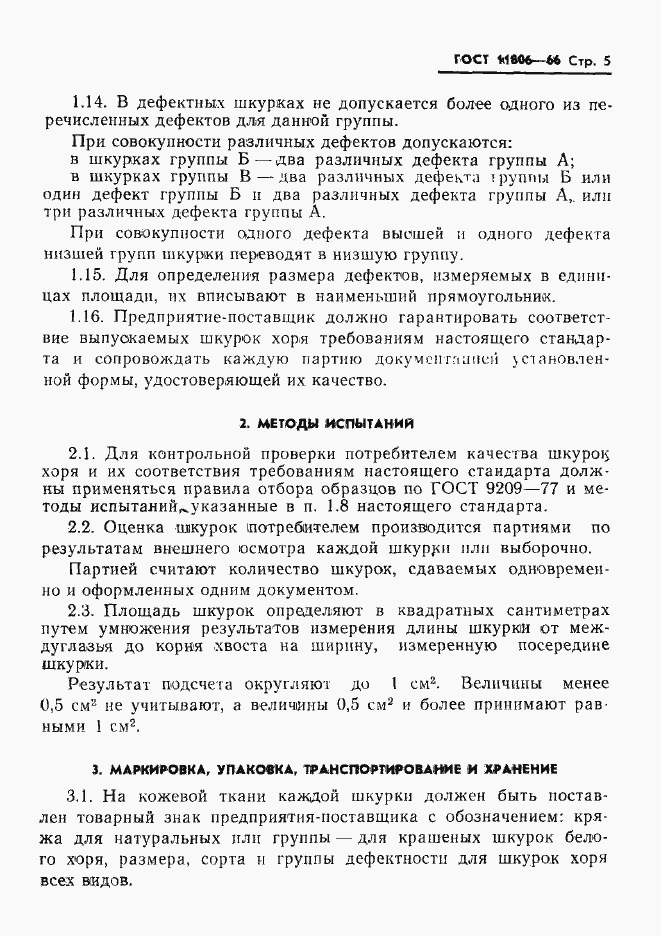 Страница 6 ГОСТ 11806-66