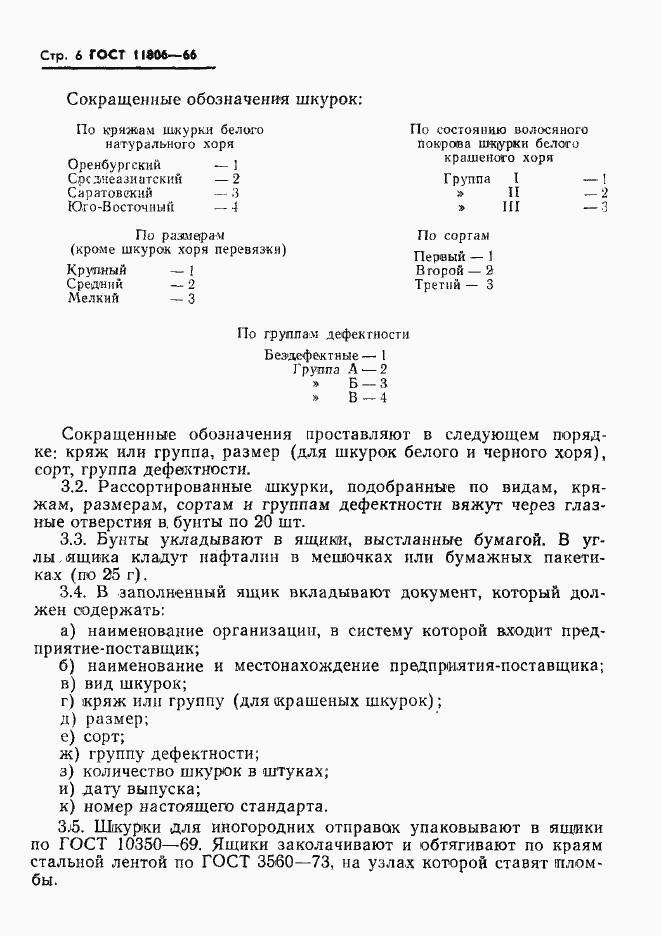 Страница 7 ГОСТ 11806-66