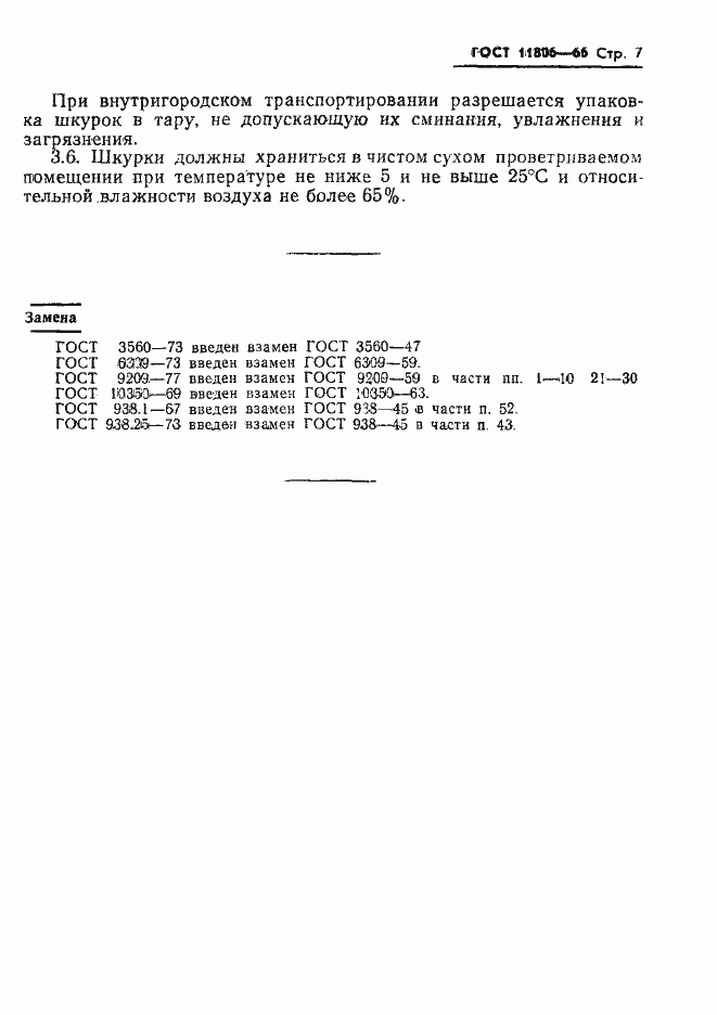 Страница 8 ГОСТ 11806-66