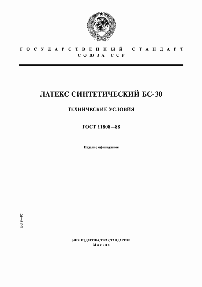 Страница 1 ГОСТ 11808-88