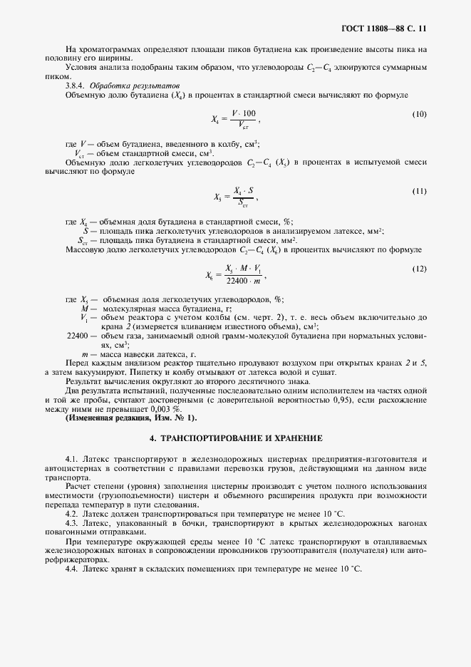 Страница 12 ГОСТ 11808-88