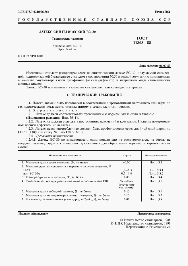 Страница 2 ГОСТ 11808-88