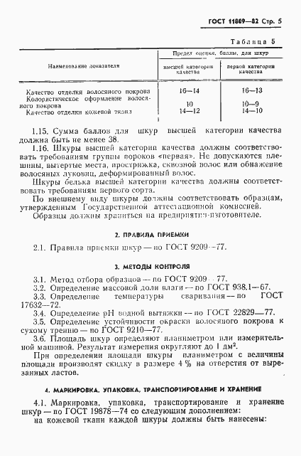 Страница 7 ГОСТ 11809-82