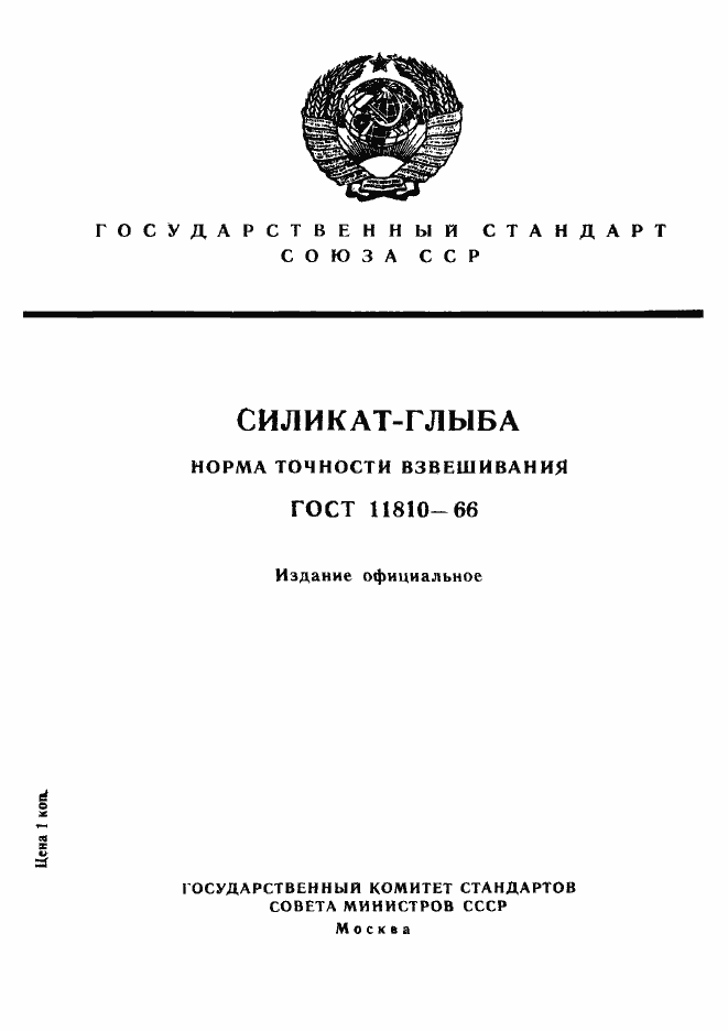 Страница 1 ГОСТ 11810-66