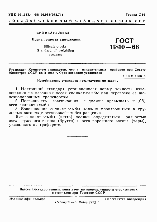 Страница 2 ГОСТ 11810-66