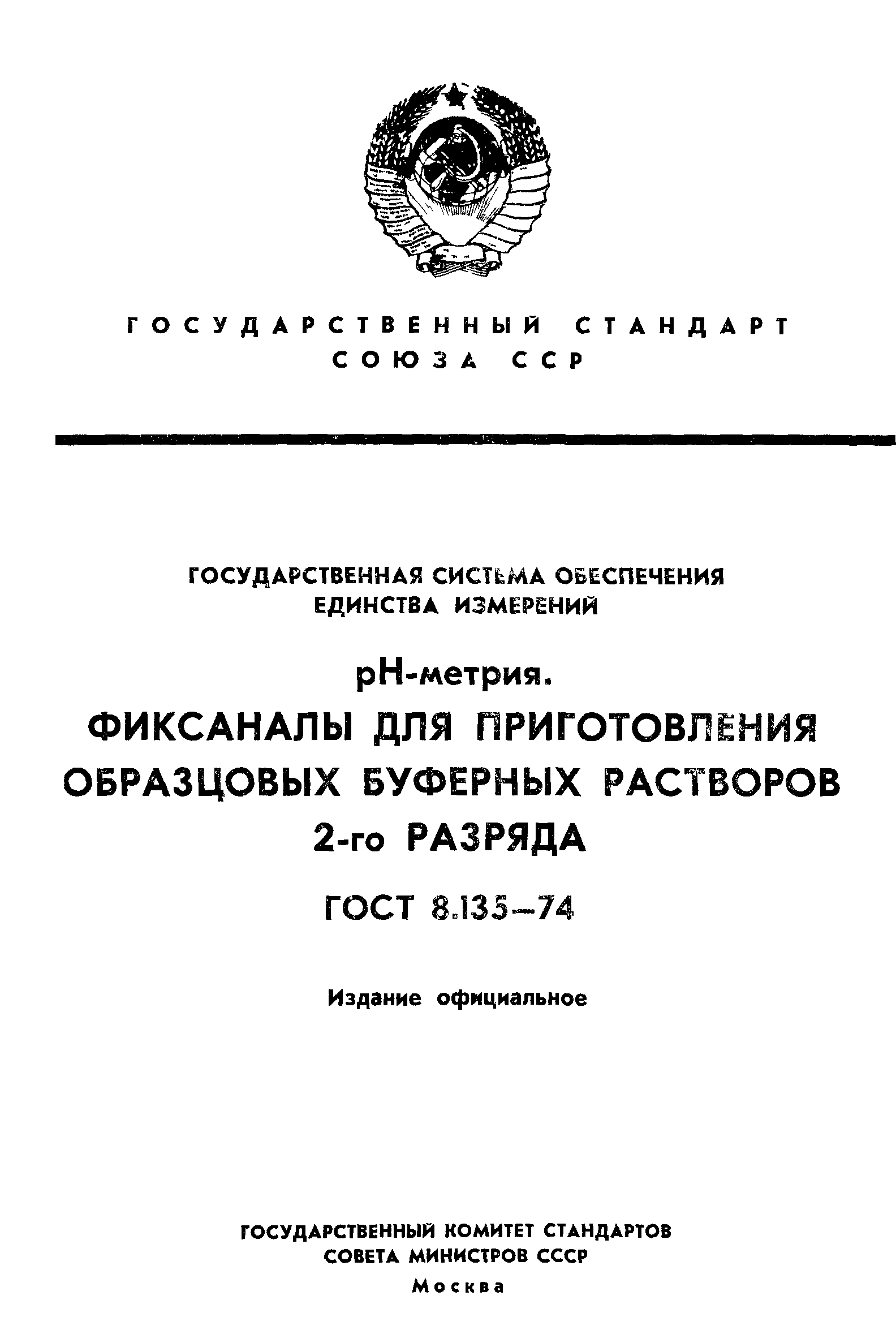 Страница 1 ГОСТ 8.135-74