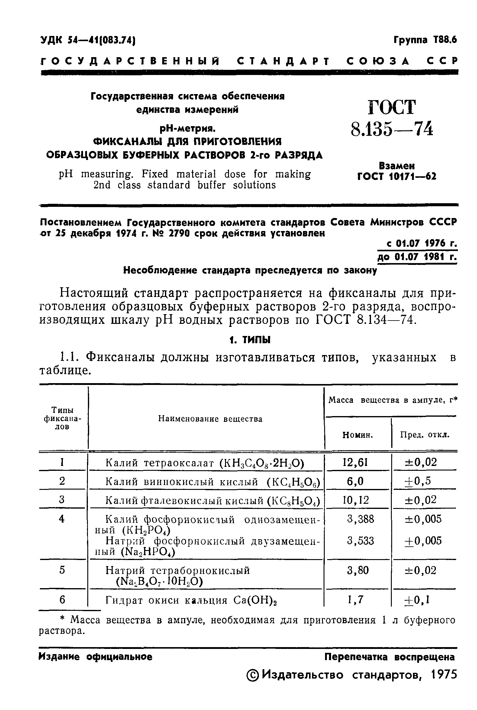 Страница 3 ГОСТ 8.135-74