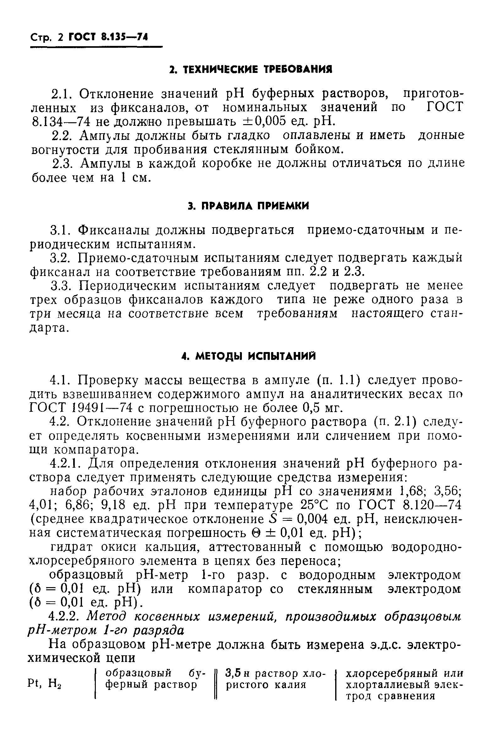 Страница 4 ГОСТ 8.135-74