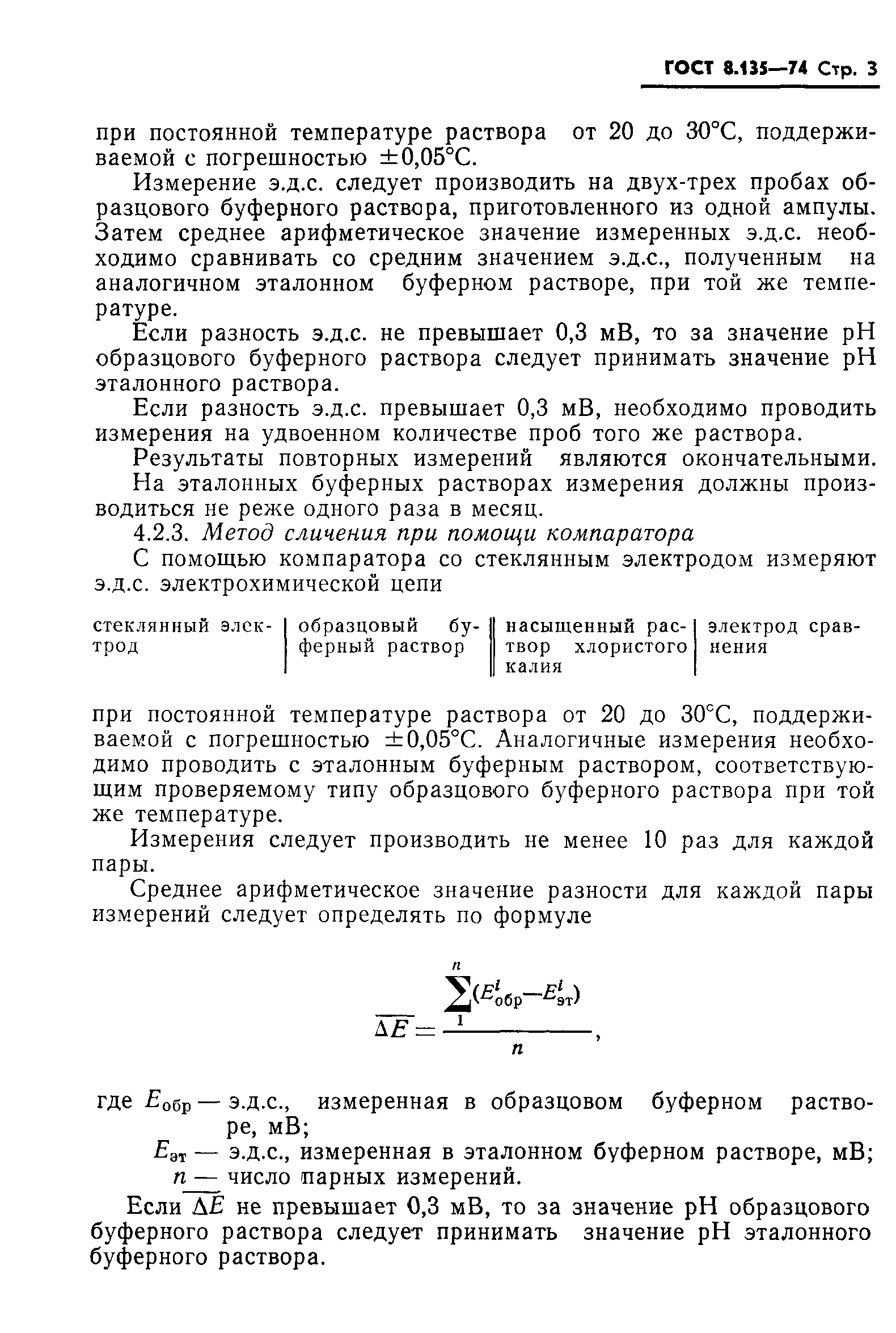 Страница 5 ГОСТ 8.135-74