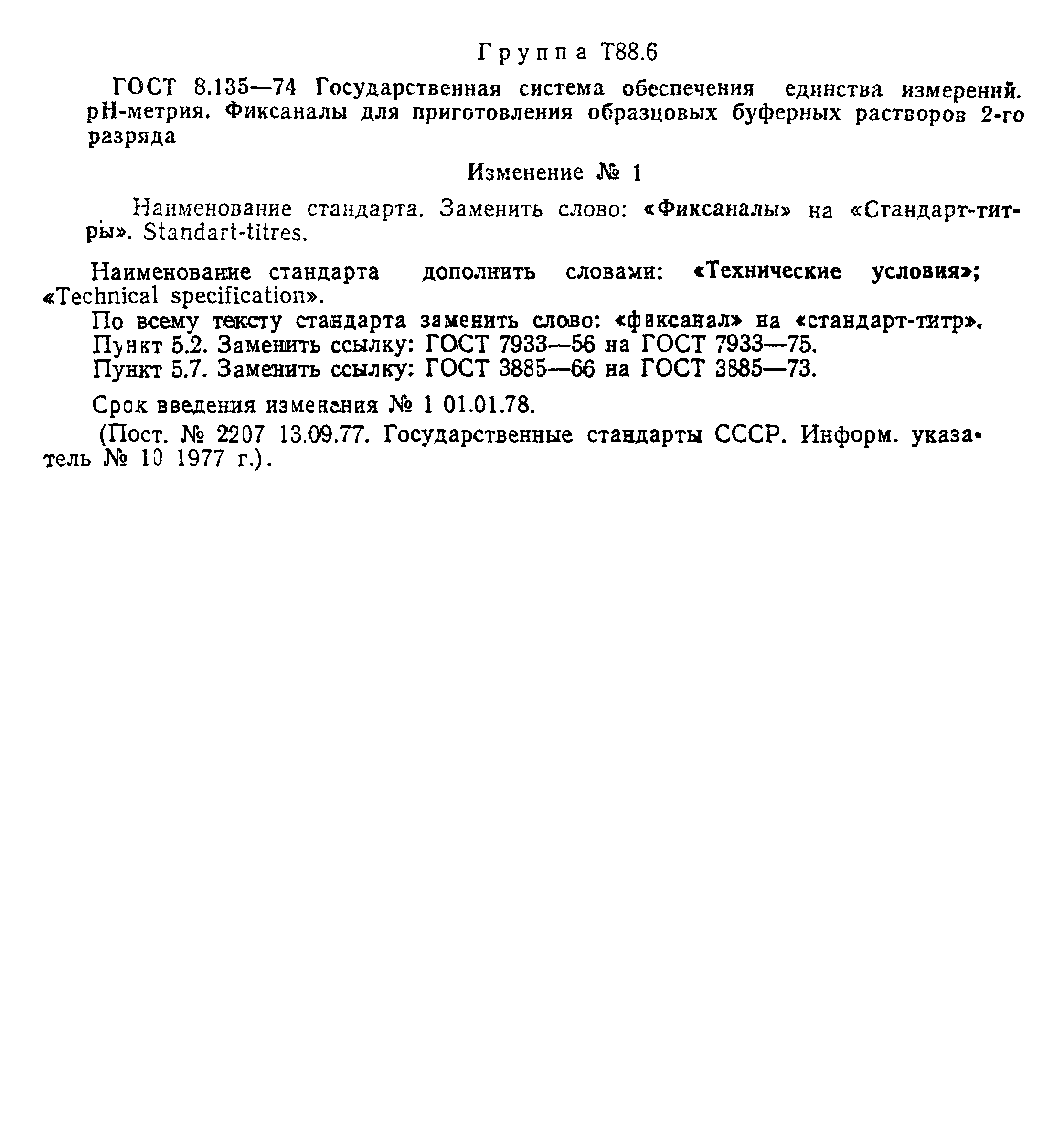 Страница 7 ГОСТ 8.135-74