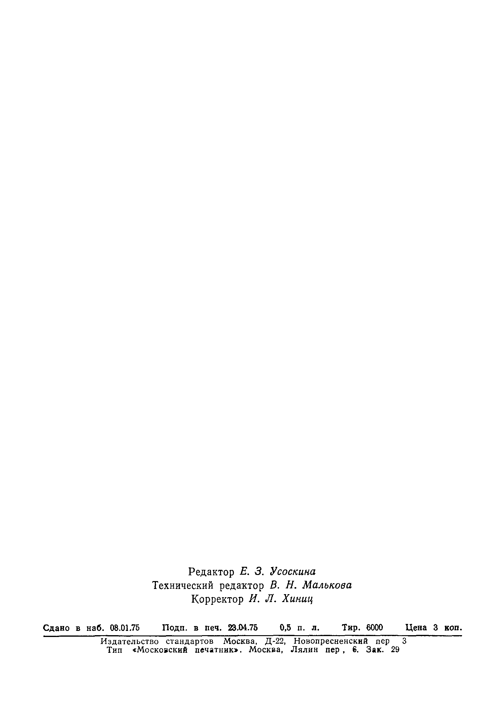 Страница 8 ГОСТ 8.135-74