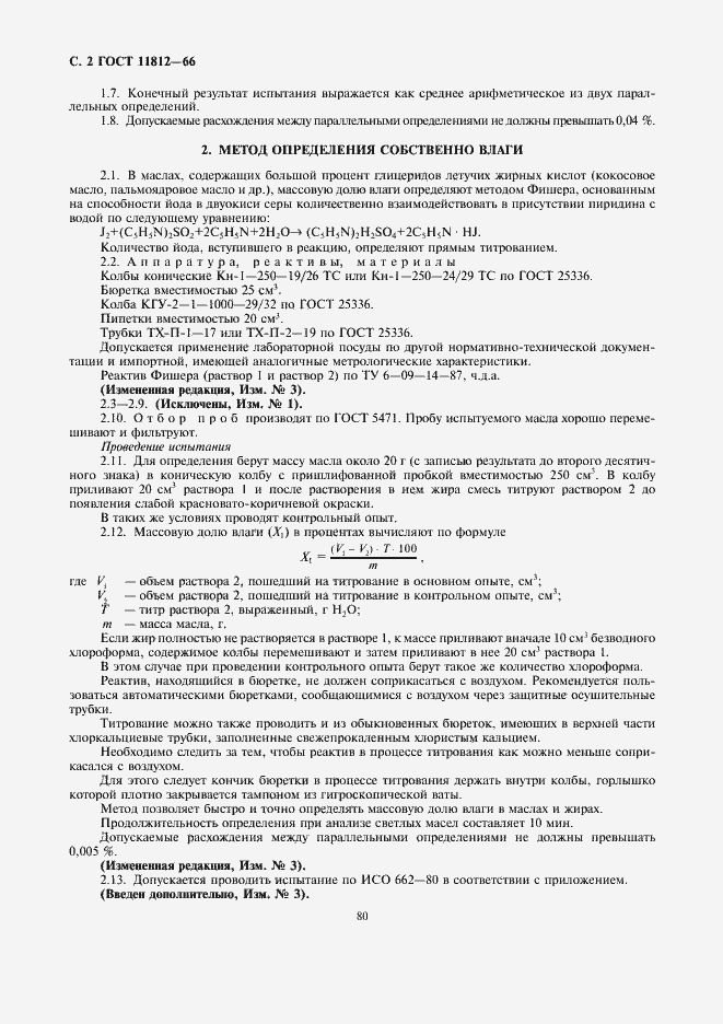 Страница 2 ГОСТ 11812-66