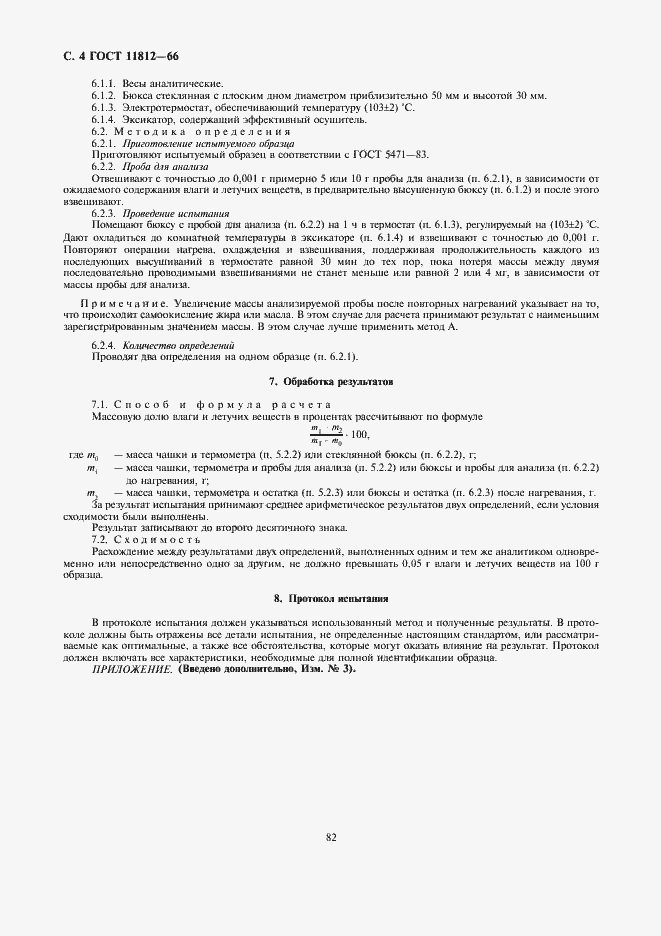 Страница 4 ГОСТ 11812-66