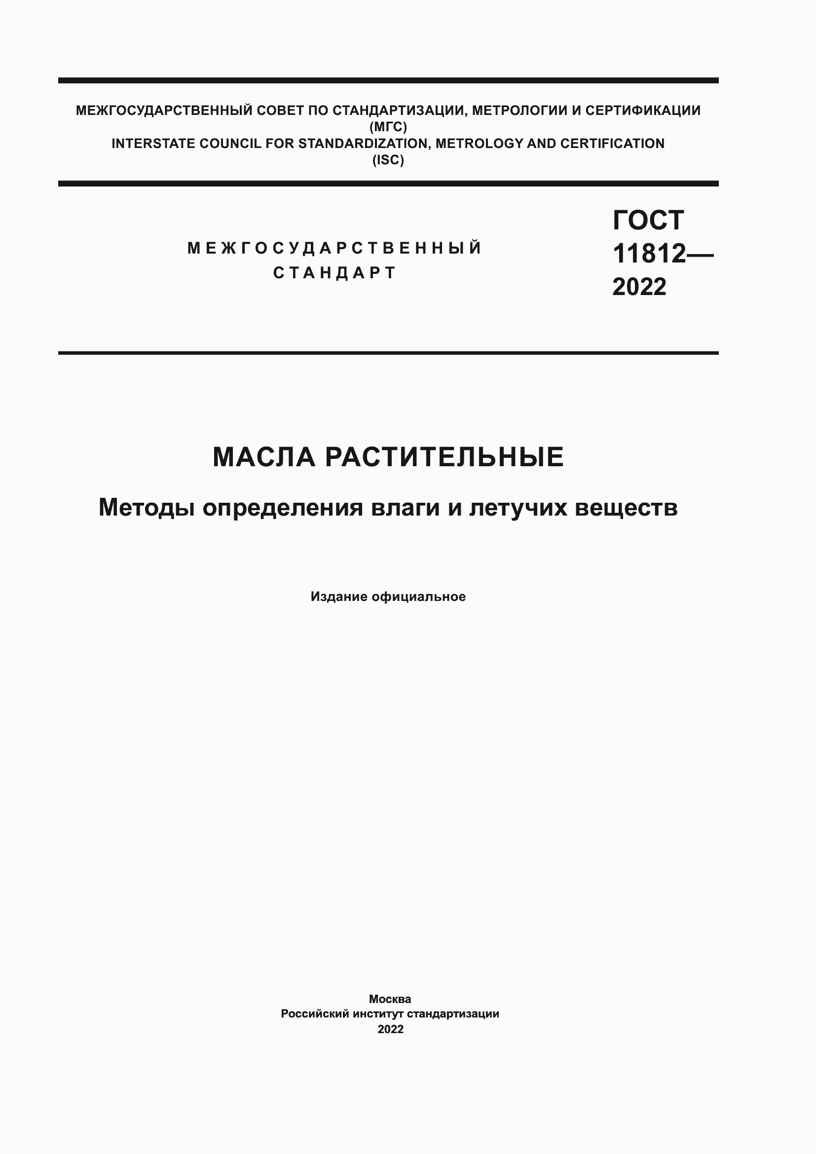 Страница 1 ГОСТ 11812-2022