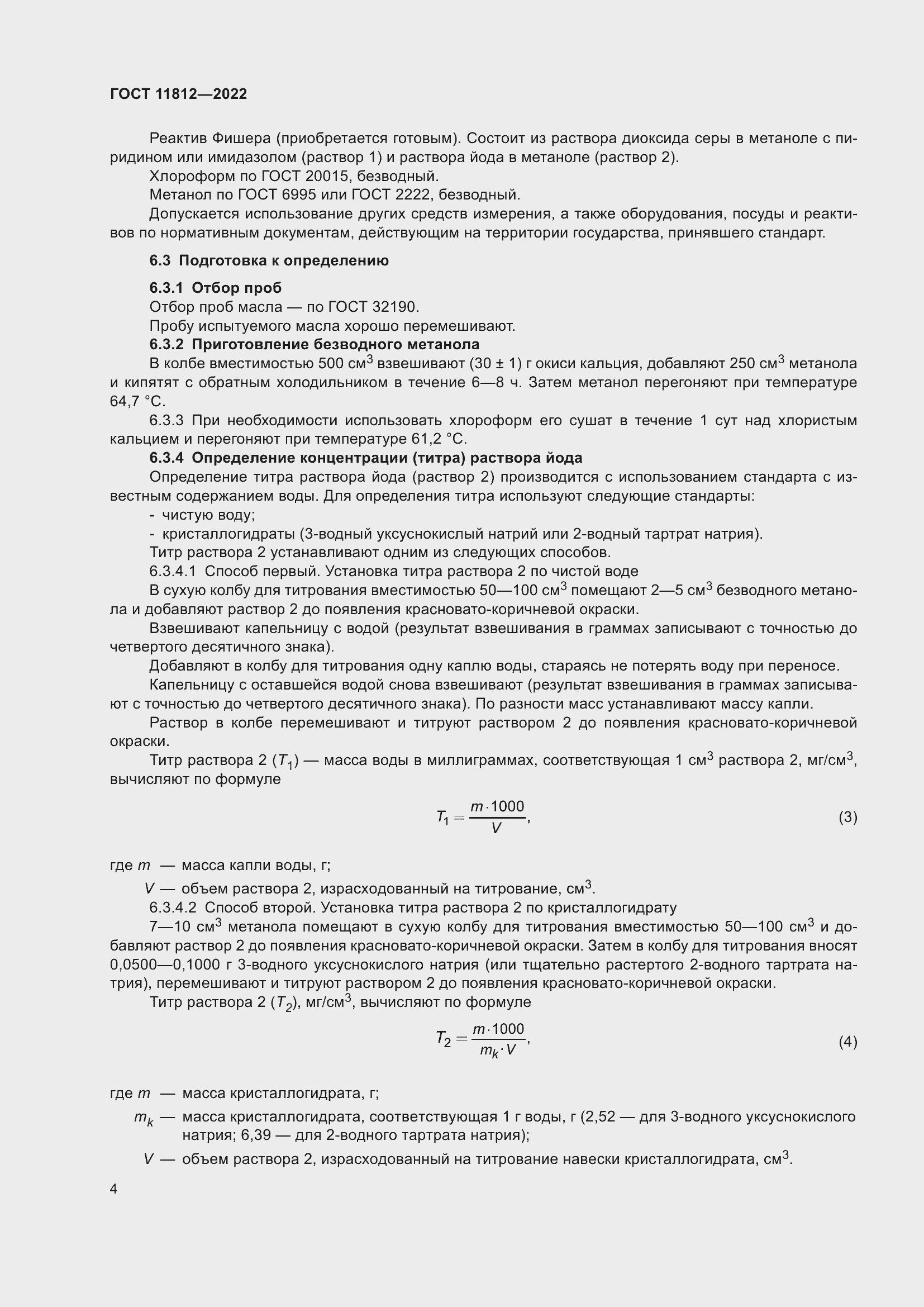 Страница 10 ГОСТ 11812-2022