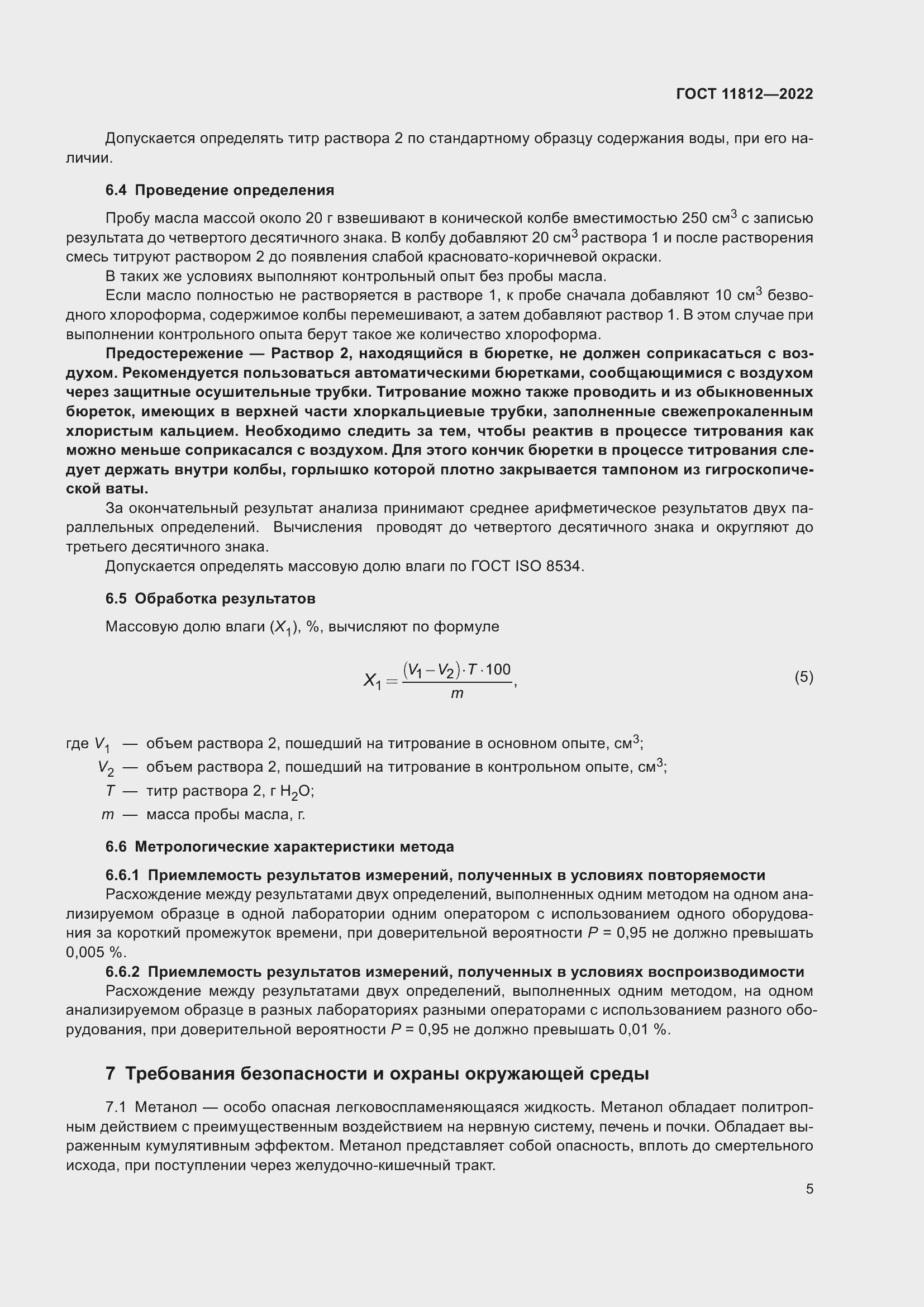 Страница 11 ГОСТ 11812-2022