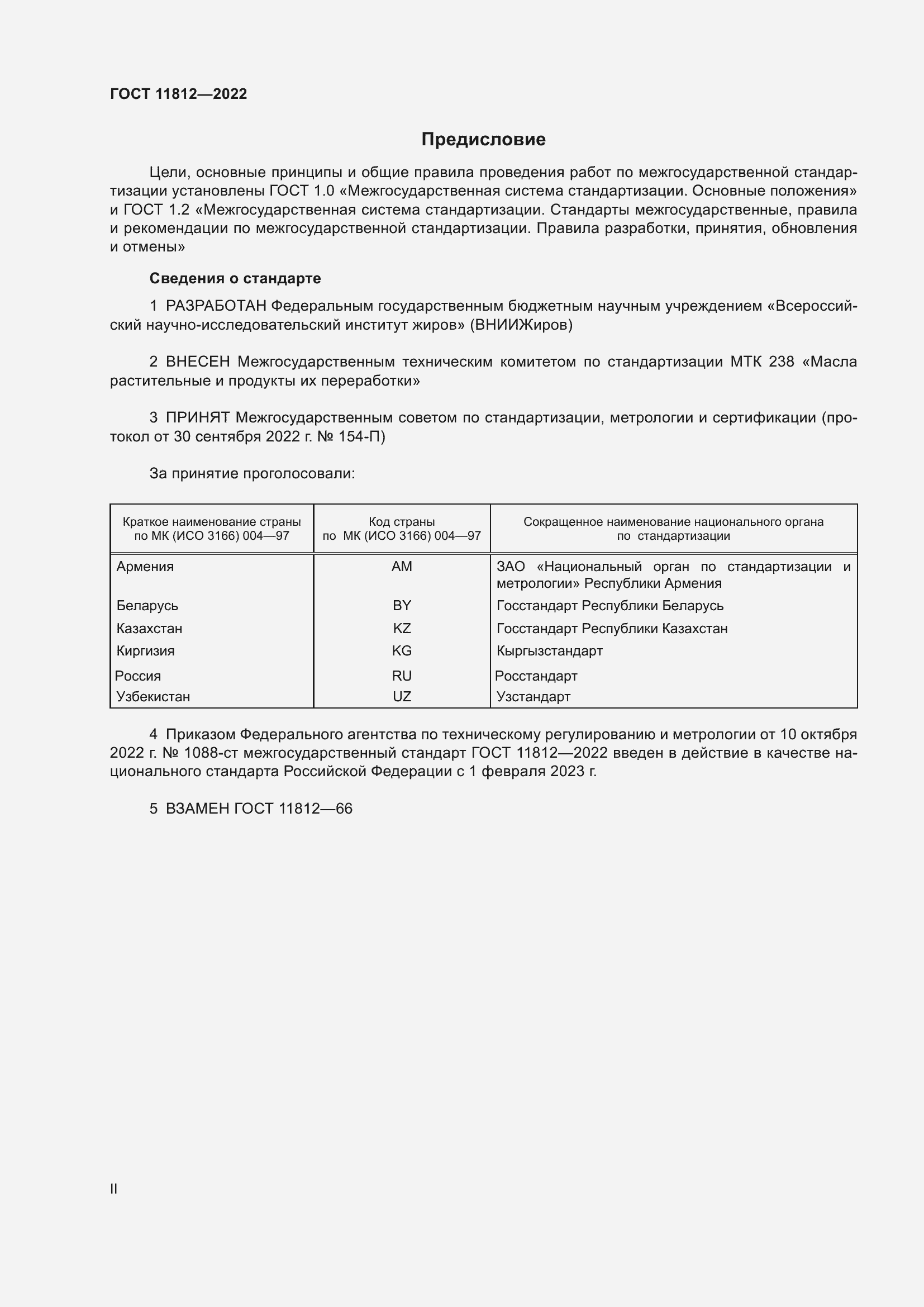 Страница 2 ГОСТ 11812-2022