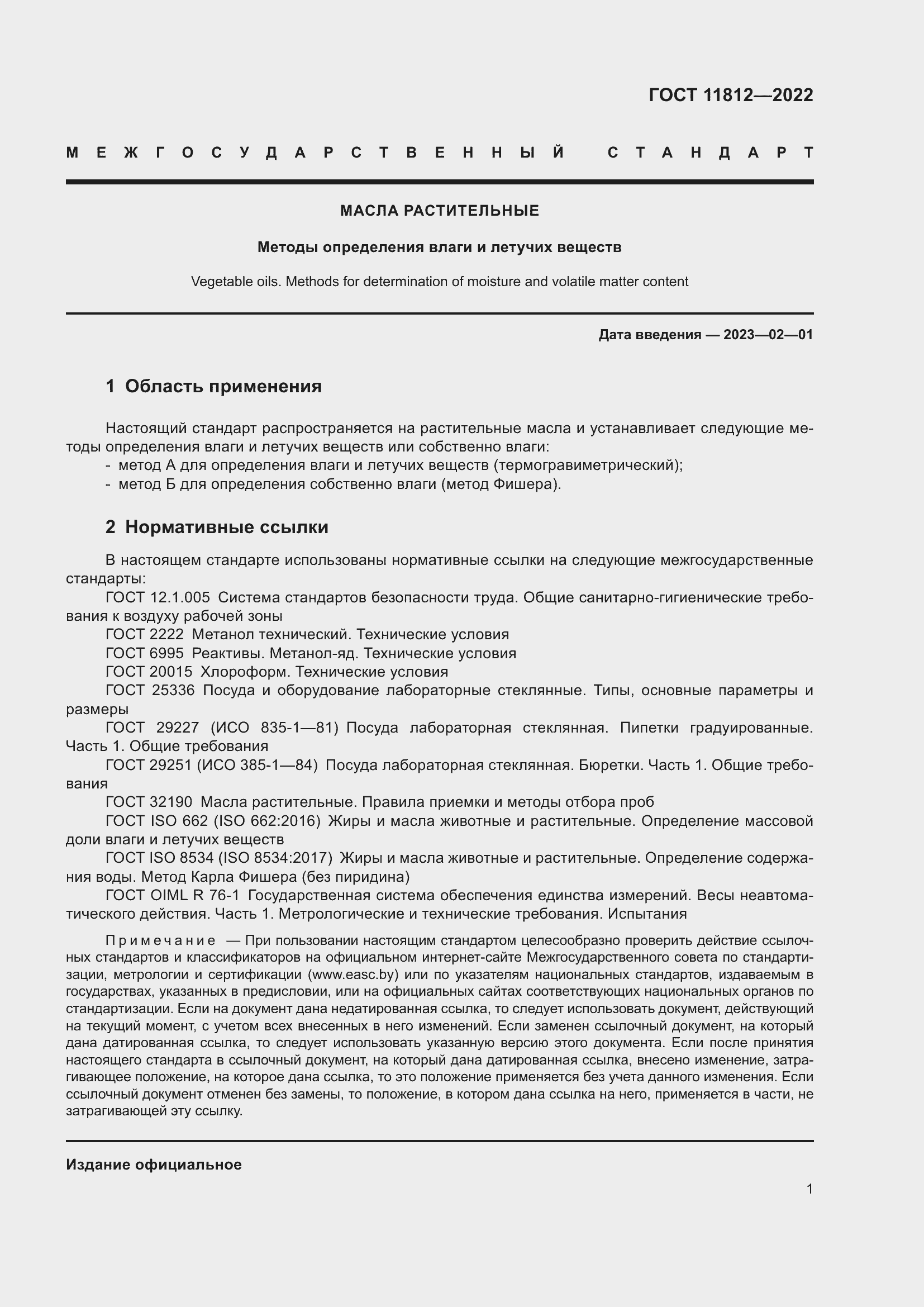 Страница 7 ГОСТ 11812-2022