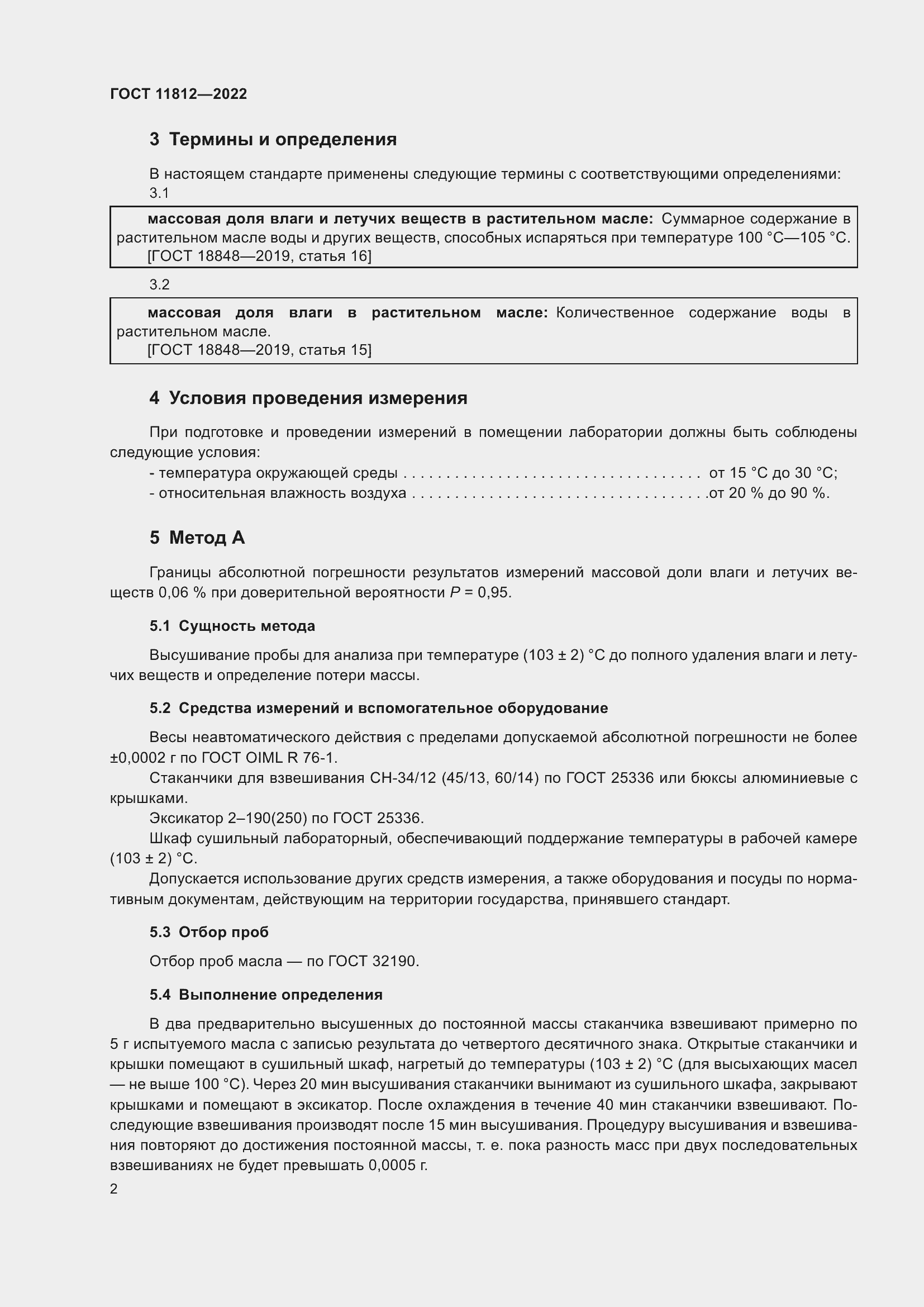 Страница 8 ГОСТ 11812-2022