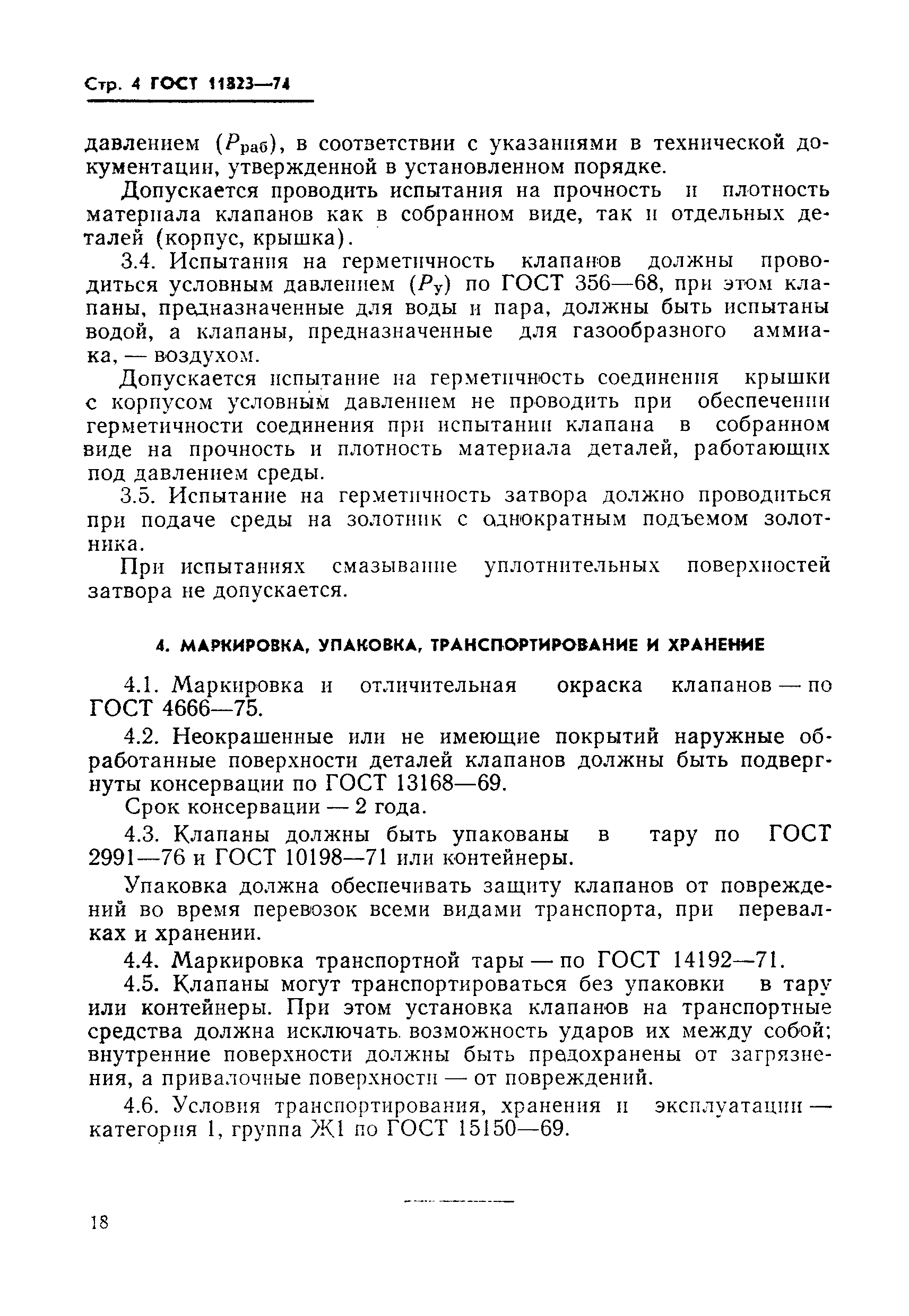 Страница 5 ГОСТ 11823-74