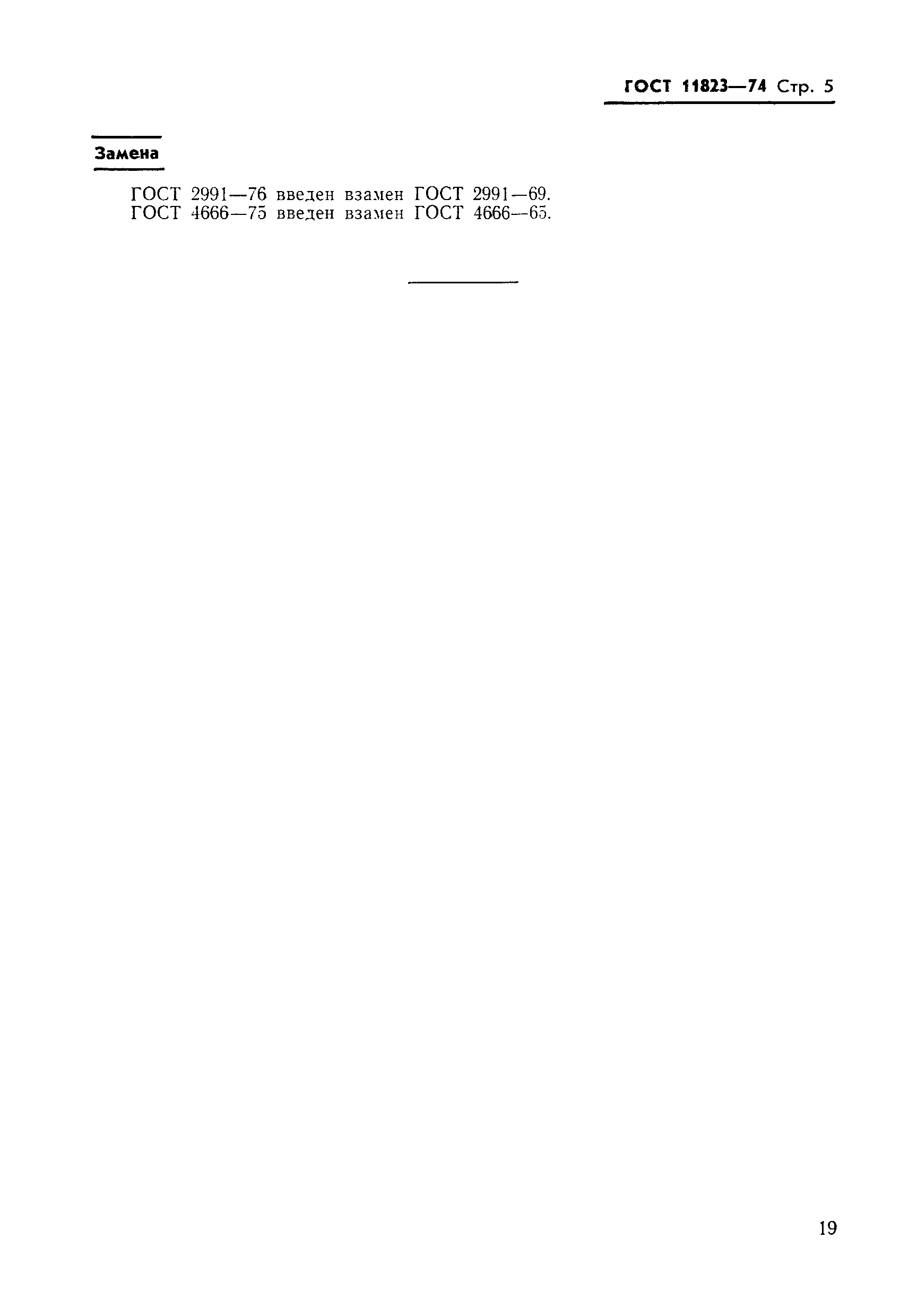 Страница 6 ГОСТ 11823-74