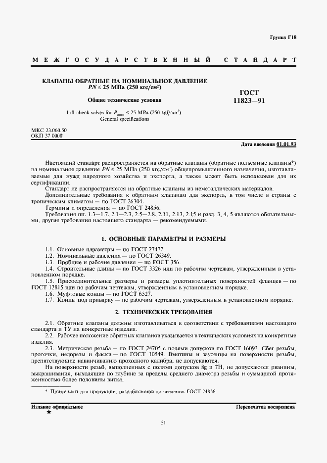 Страница 1 ГОСТ 11823-91