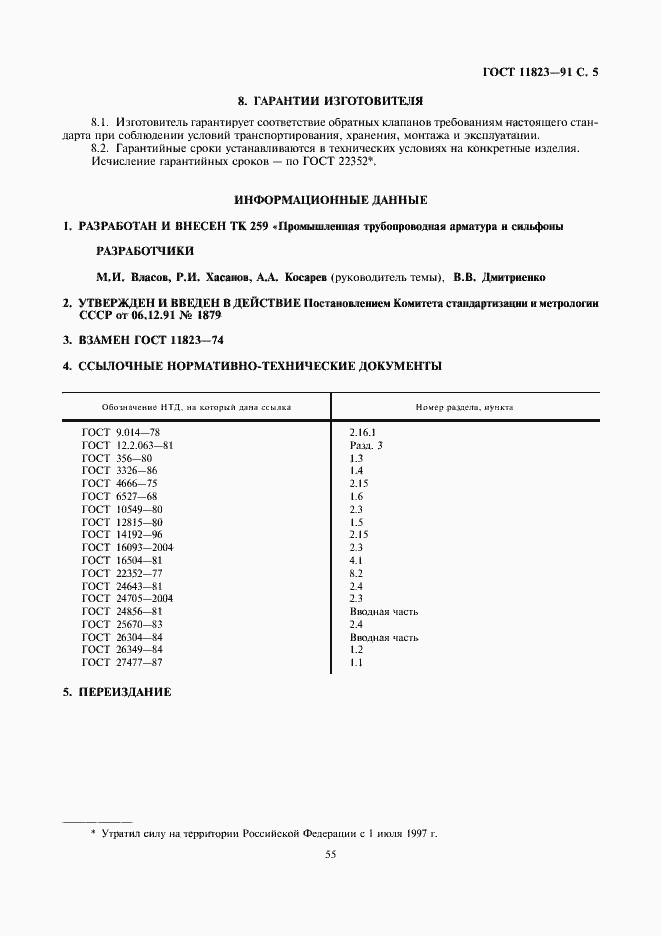 Страница 5 ГОСТ 11823-91