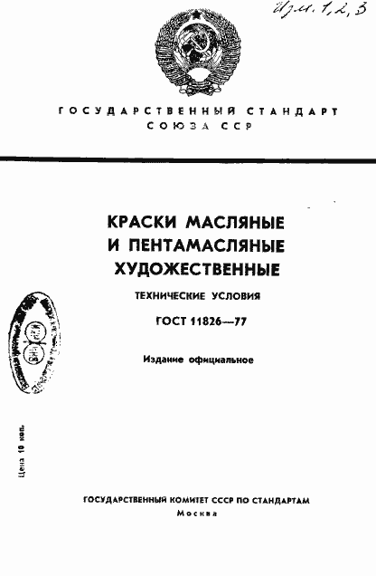 Страница 1 ГОСТ 11826-77