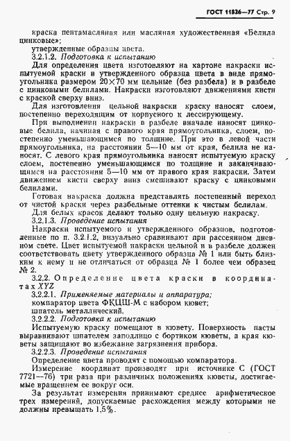 Страница 10 ГОСТ 11826-77