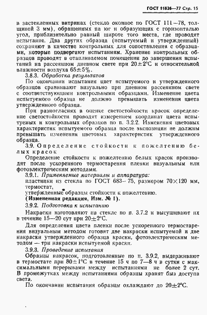 Страница 16 ГОСТ 11826-77