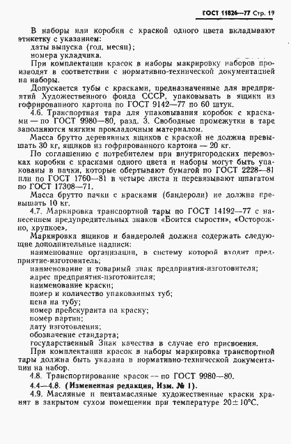 Страница 20 ГОСТ 11826-77