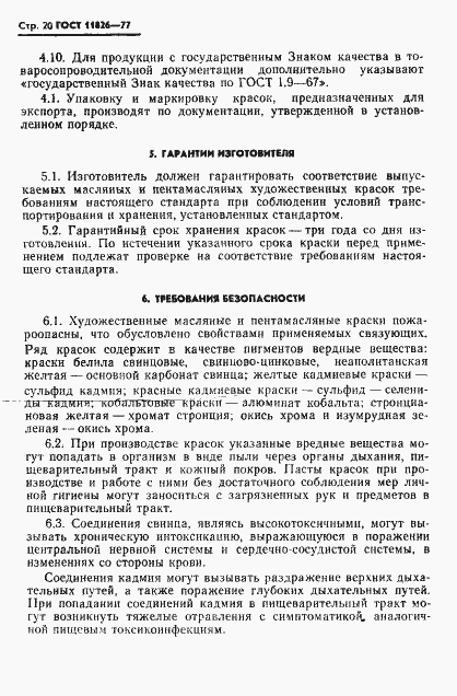 Страница 21 ГОСТ 11826-77