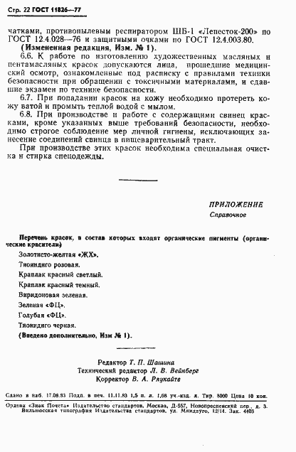 Страница 23 ГОСТ 11826-77