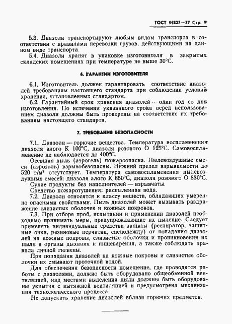 Страница 11 ГОСТ 11827-77