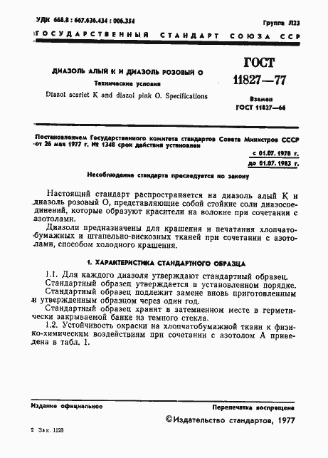 Страница 3 ГОСТ 11827-77