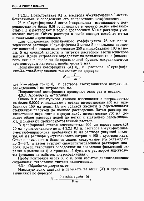 Страница 6 ГОСТ 11827-77