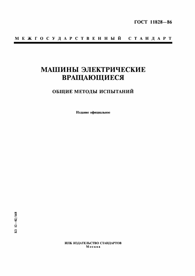 Страница 1 ГОСТ 11828-86