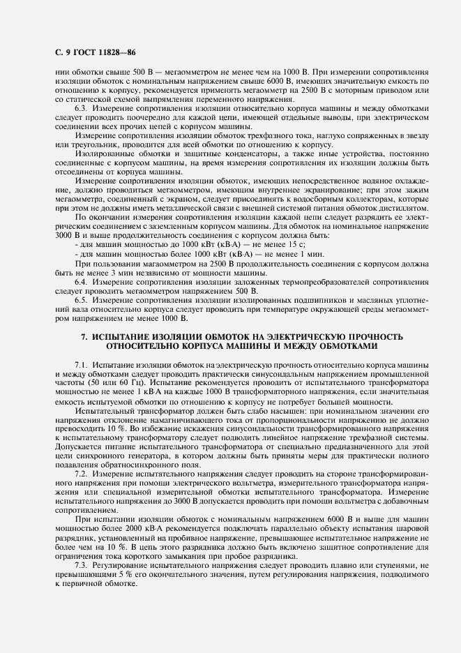 Страница 10 ГОСТ 11828-86