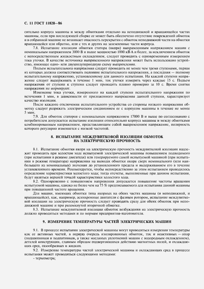 Страница 12 ГОСТ 11828-86
