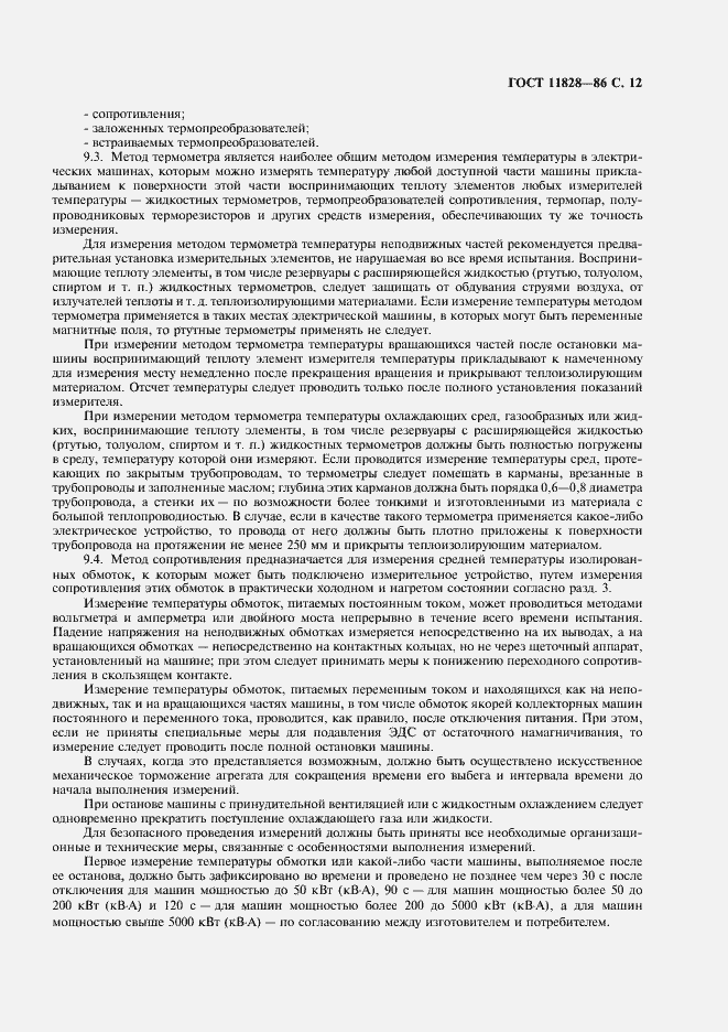 Страница 13 ГОСТ 11828-86