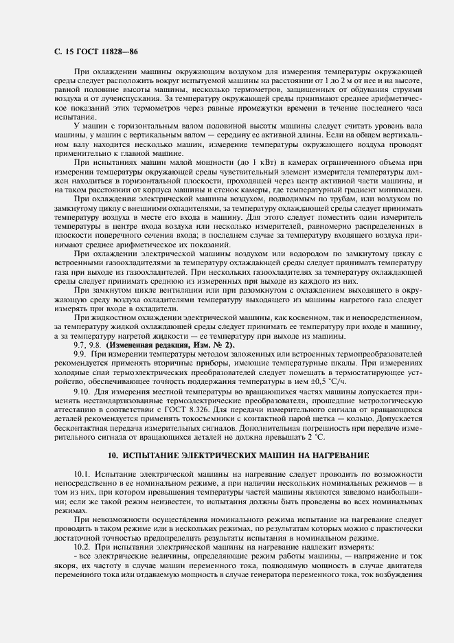 Страница 16 ГОСТ 11828-86