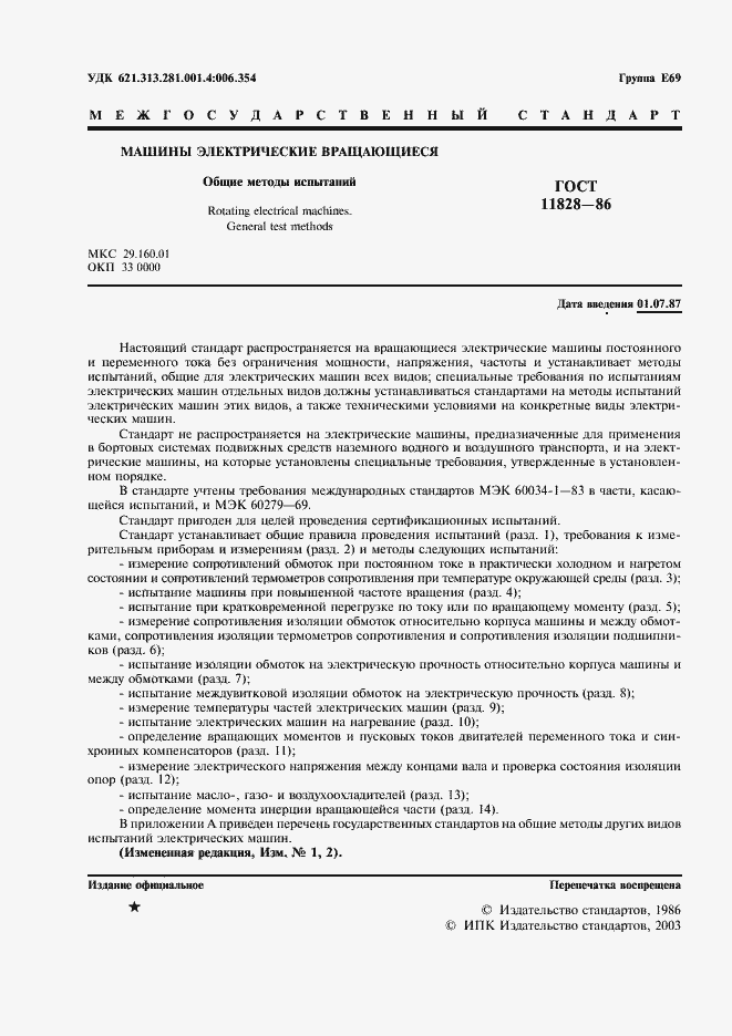 Страница 2 ГОСТ 11828-86