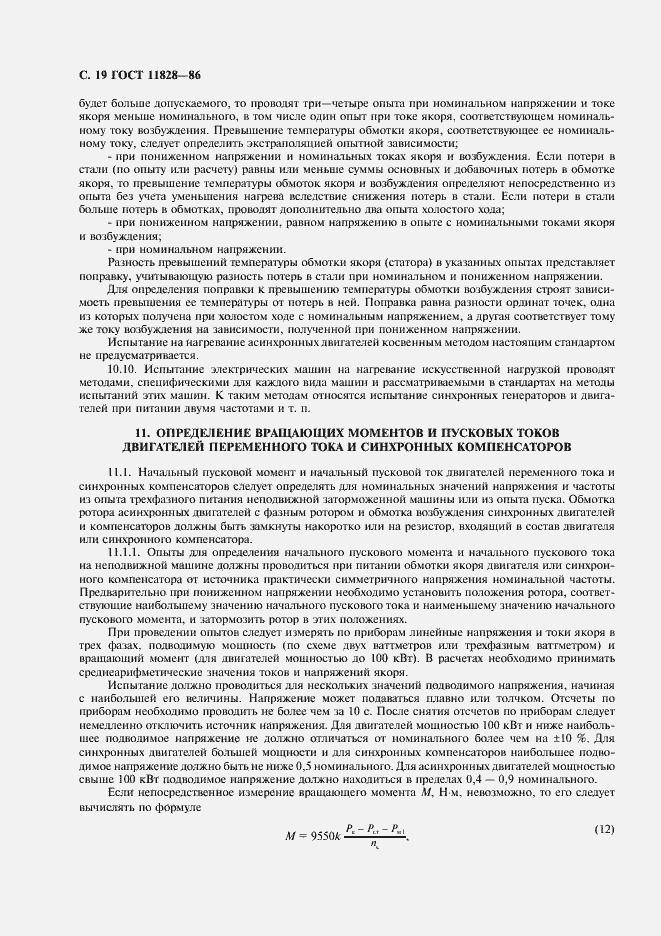 Страница 20 ГОСТ 11828-86