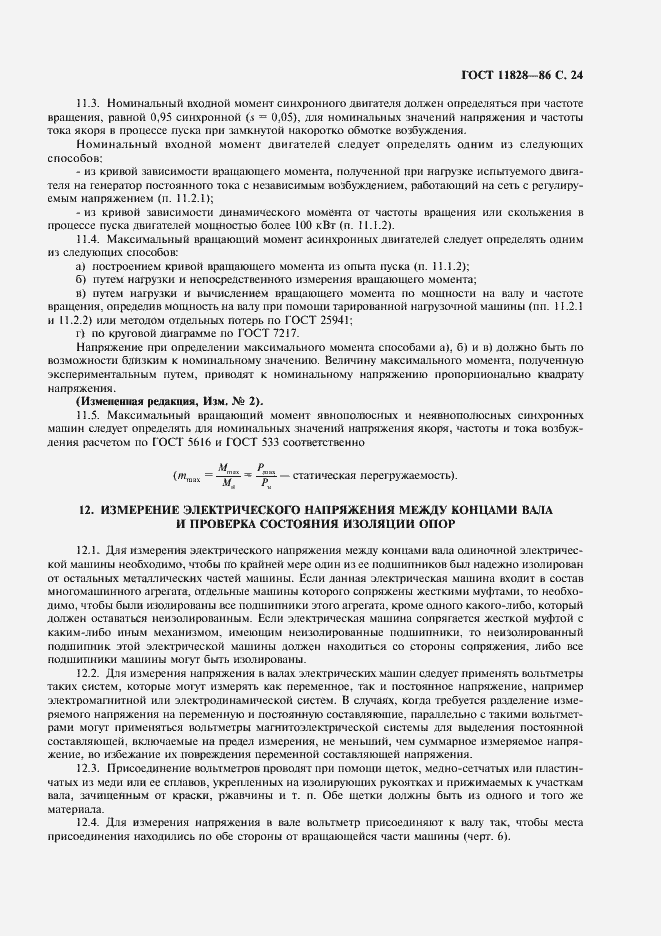 Страница 25 ГОСТ 11828-86