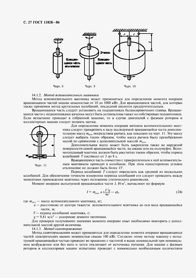 Страница 28 ГОСТ 11828-86
