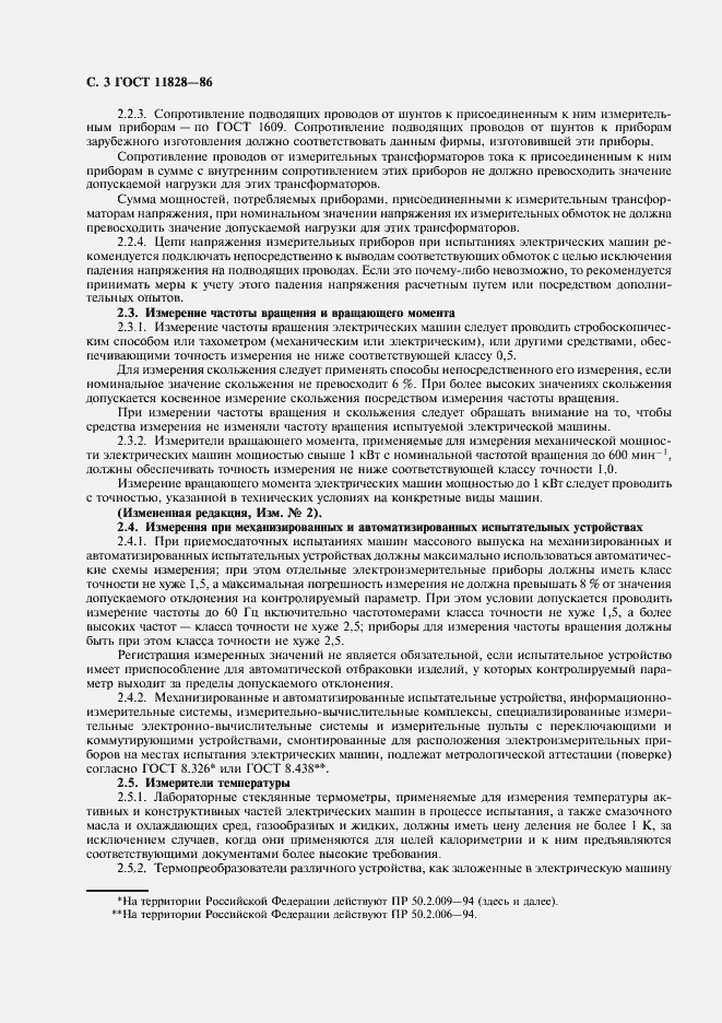 Страница 4 ГОСТ 11828-86